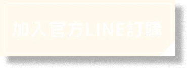 加入官方LINE訂購