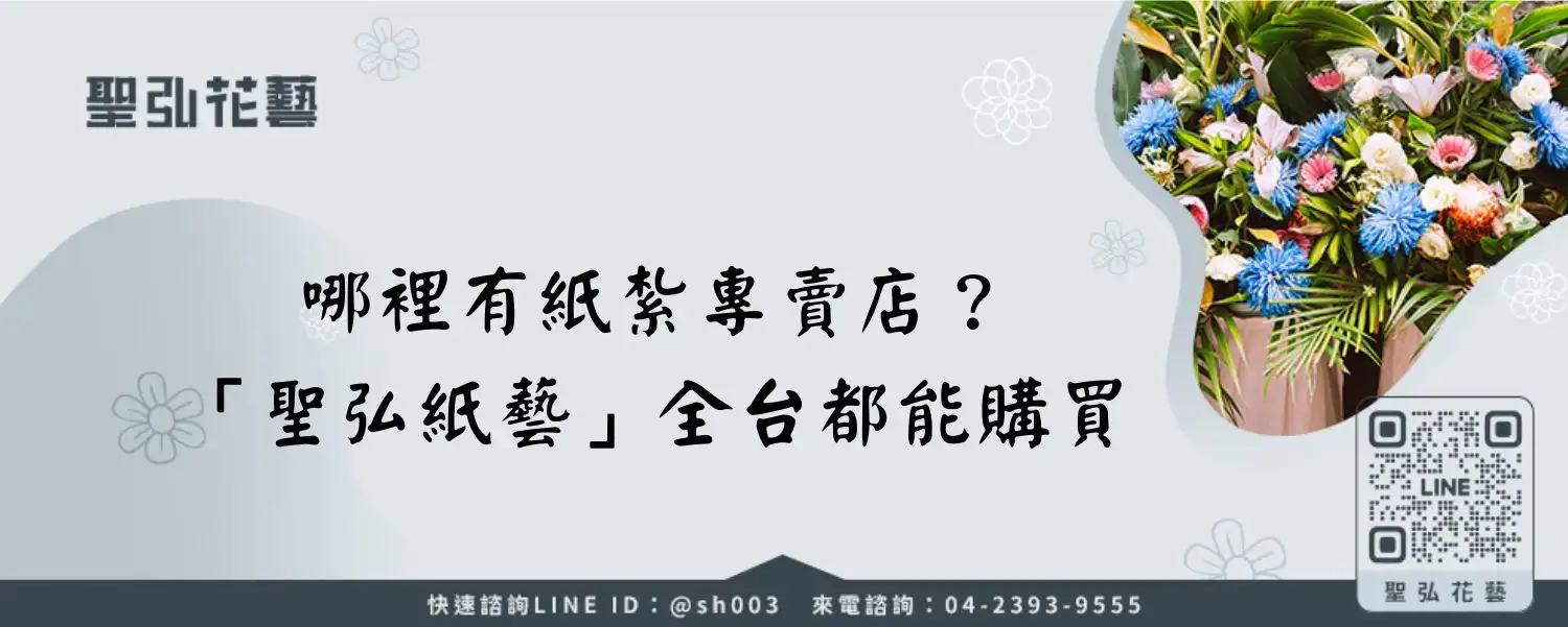 哪裡有紙紮專賣店？「聖弘紙藝」全台都能購買