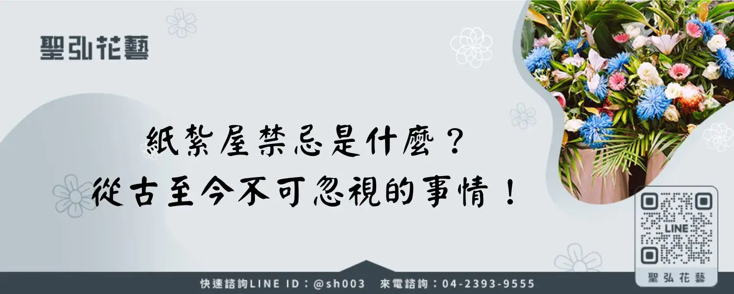 紙紮屋禁忌是什麼？從古至今不可忽視的事情！