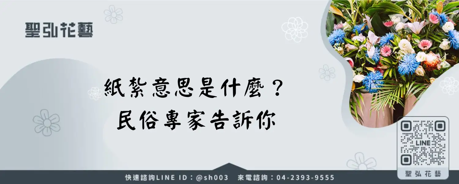 紙紮意思是什麼？民俗專家告訴你