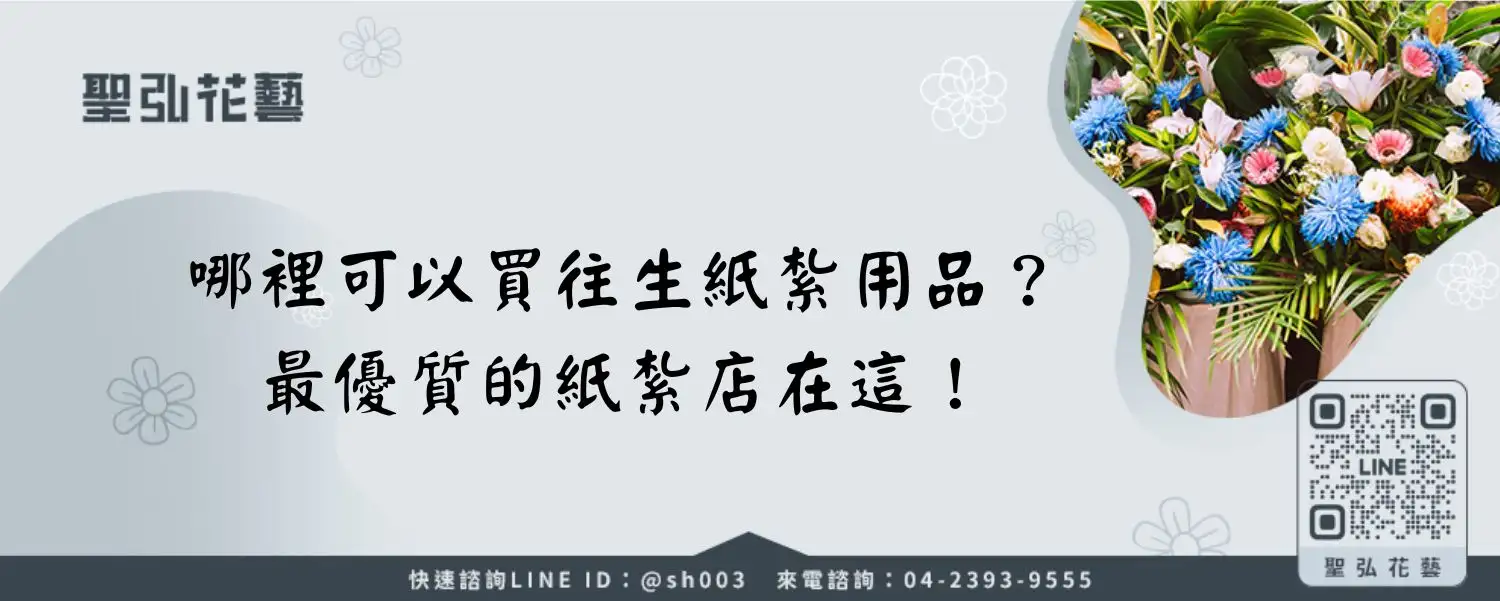 紙紮專賣店哪裡買？你喜歡實體店面還是線上買？