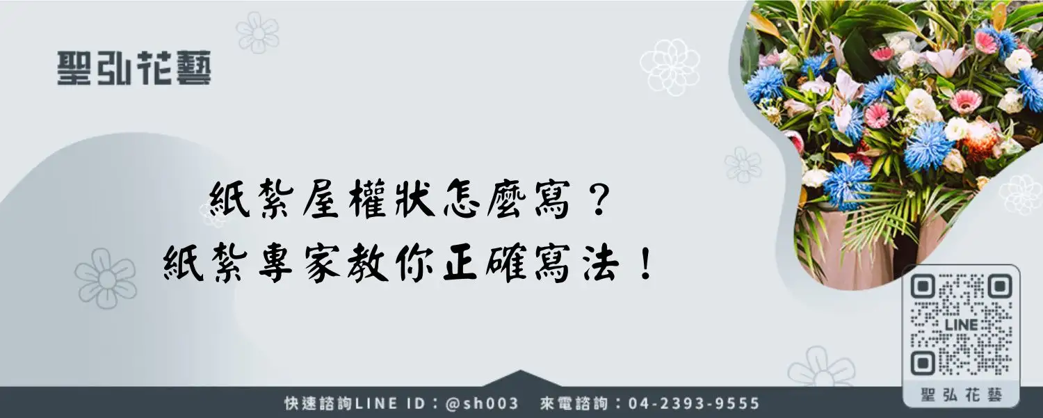 紙紮屋權狀怎麼寫？紙紮專家教你正確寫法！