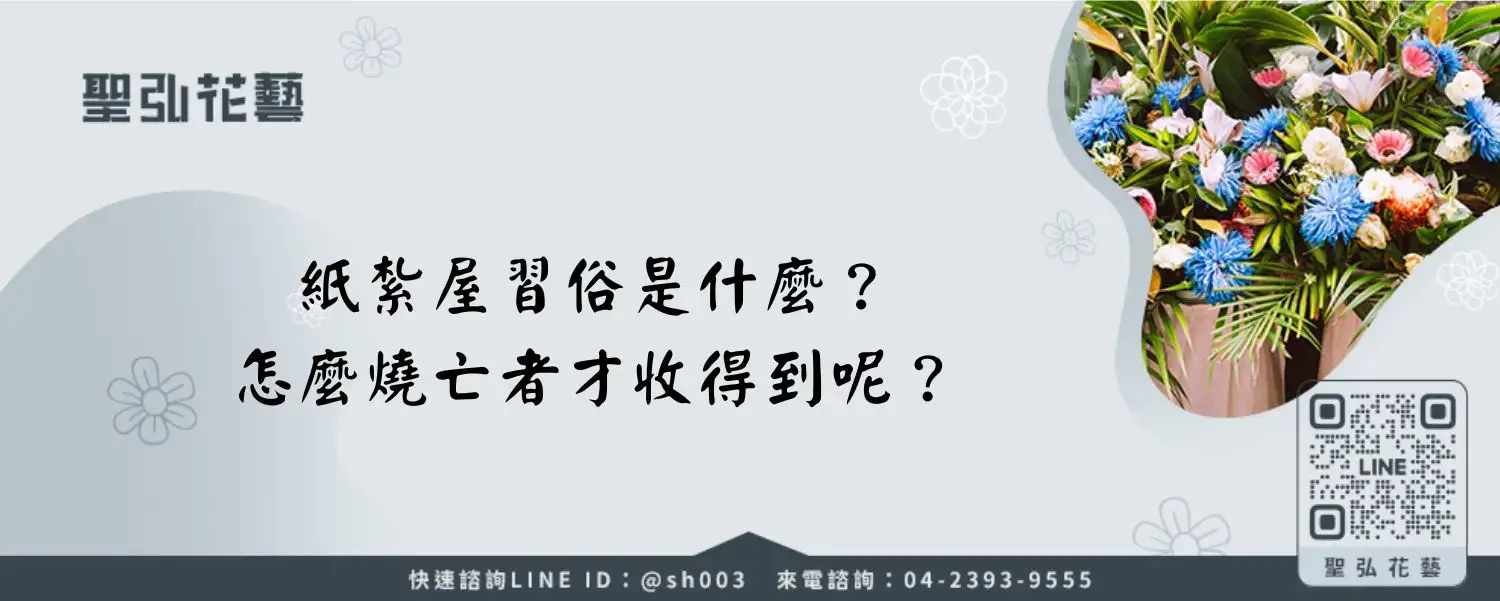 紙紮屋習俗是什麼？怎麼燒亡者才收得到呢？