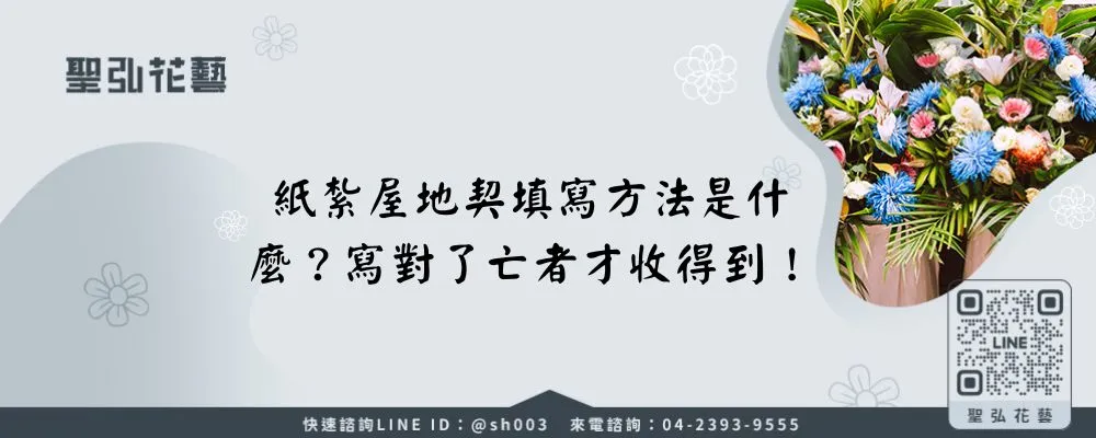 紙紮屋地契填寫方法是什麼？寫對了亡者才收得到！